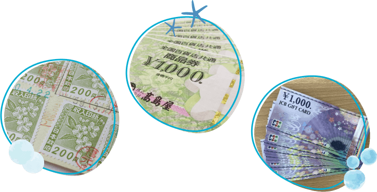 商品券・ギフトカード・収入印紙